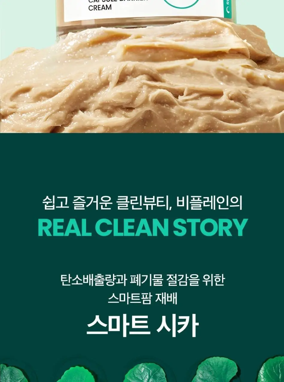 [100시간보습] 비플레인 시카테롤 캡슐 베리어 크림 50ml 상세페이지 21